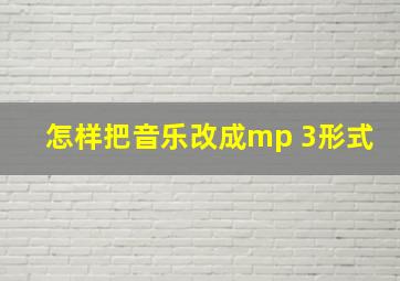 怎样把音乐改成mp 3形式